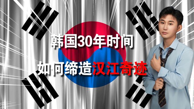 韩国如何用30年时间崛起?汉江奇迹深度还原