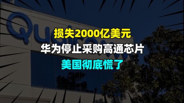 损失2000亿美元,华为停止采购高通芯片,美国彻底慌了