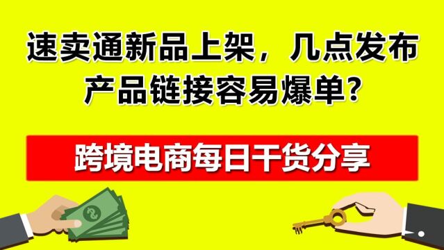 5.速卖通新品上架,几点发布产品链接容易爆单