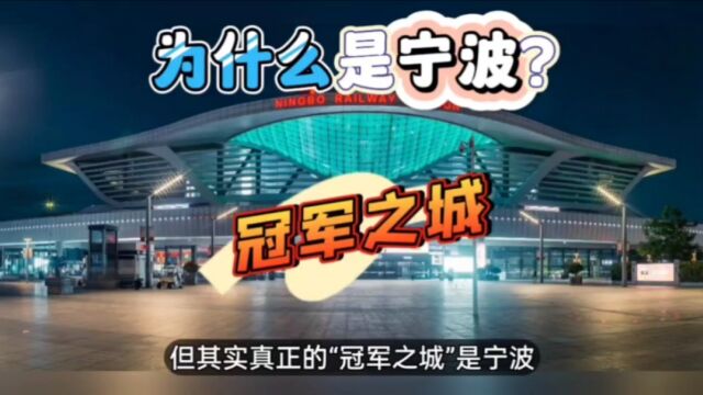 为何我国“冠军之城”名号被宁波蝉联呢?