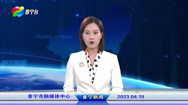 普宁新闻 | 2023年4月19日