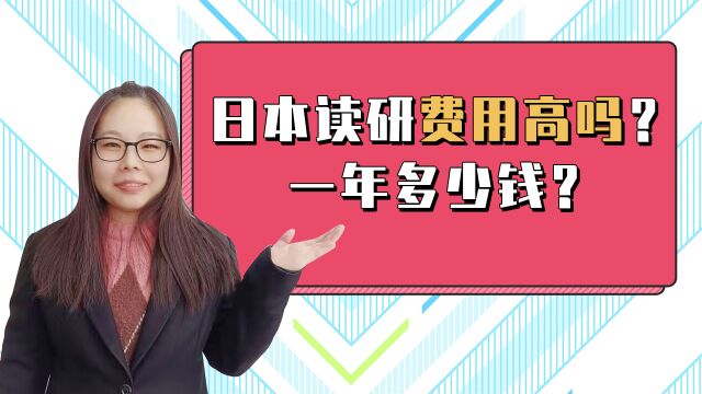 2023年去日本读研费用高吗?一年多少钱?