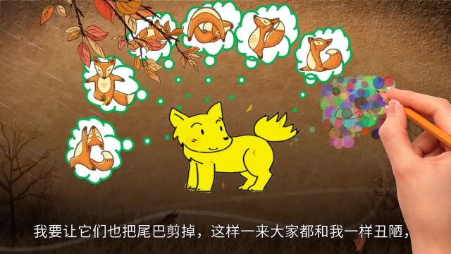 伊索寓言:断尾的狐狸(有删改)