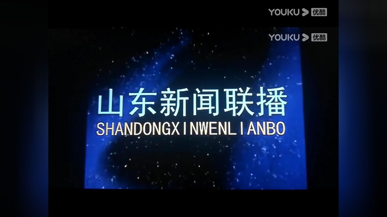 山东新闻联播历年片头全集(1993-2023)