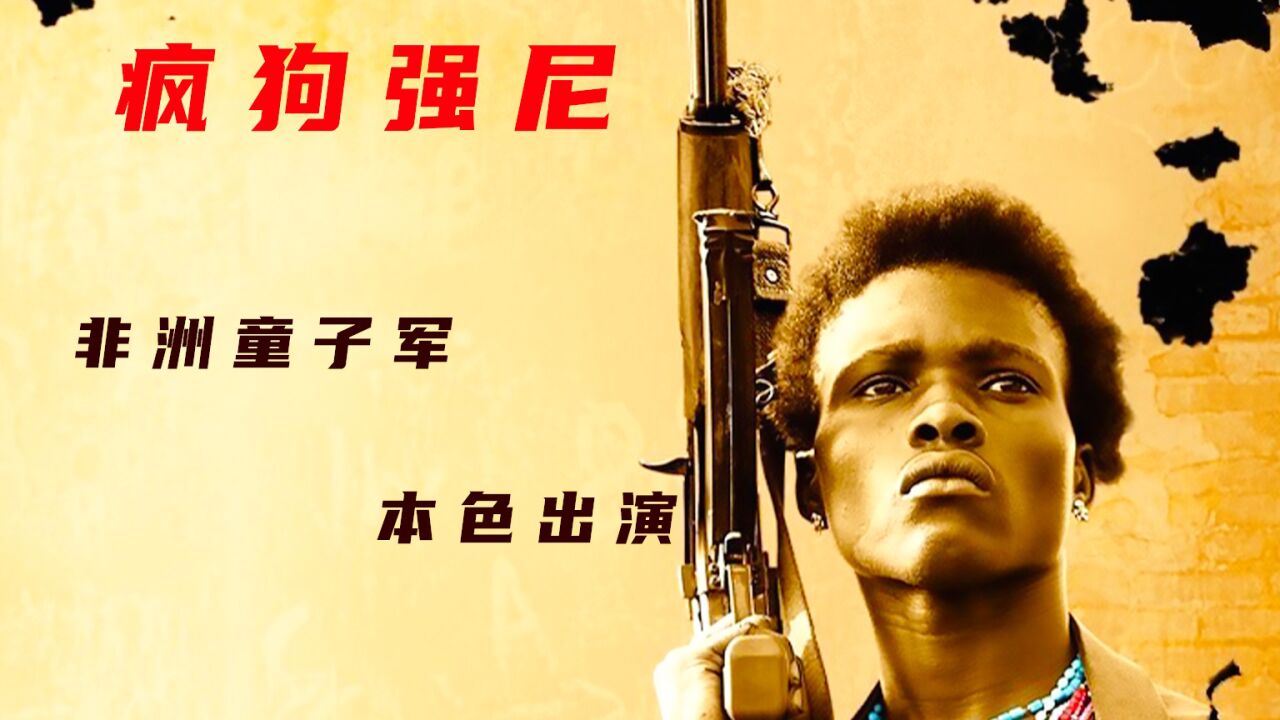 《疯狗强尼》一群十几岁的孩子,借着战士的名义,烧杀抢掠!