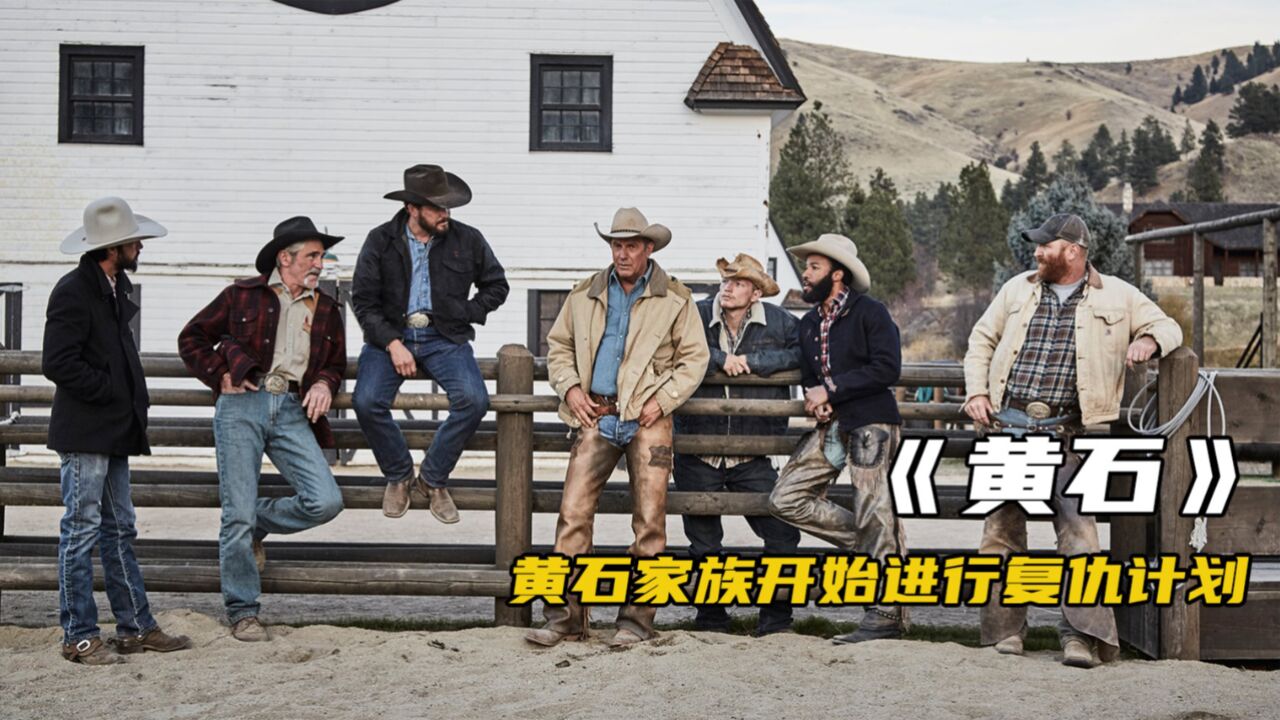 黄石家族解决矛盾的方式,用硬汉的手段来处理问题《黄石第四季》