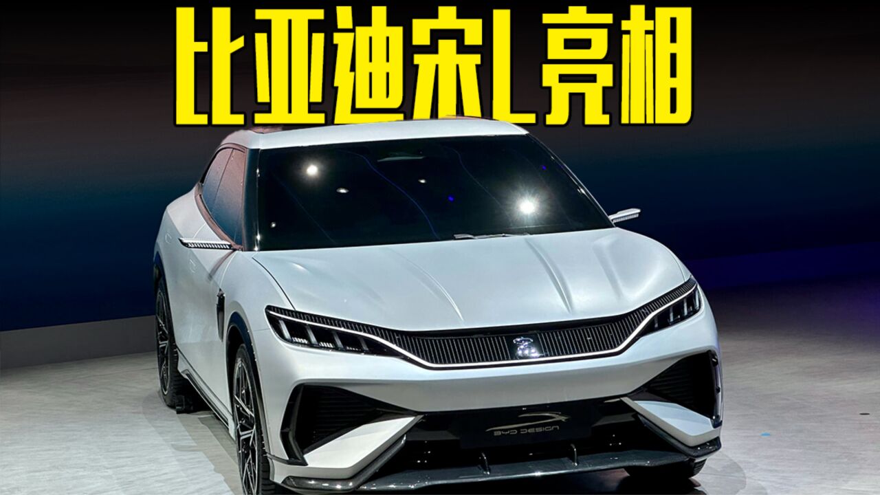 比亚迪宋l亮相,无框车门炫酷尾翼,进口轿跑suv不香了