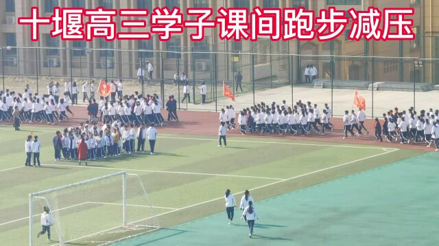 距离高考还有50天十堰高三学子课间跑步锻炼身体减压令人震撼激动