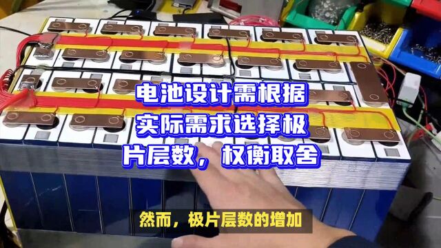 电池设计需根据实际需求选择极片层数,权衡取舍