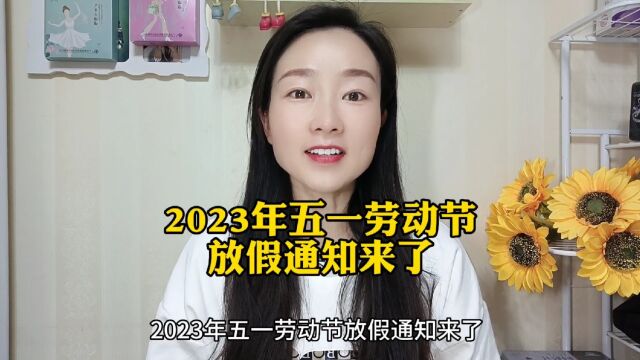 2023年五一劳动节放假通知来了