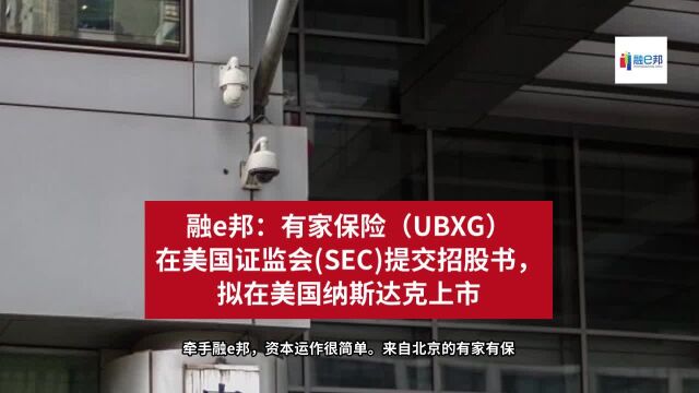 融e邦:有家保险(UBXG)在美国证监会(SEC)提交招股书,拟在美国纳斯达克上市