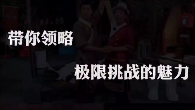 “它既可以是部综艺,也可以是部荡气回肠的哲学文章”#极限挑战#极限男人帮