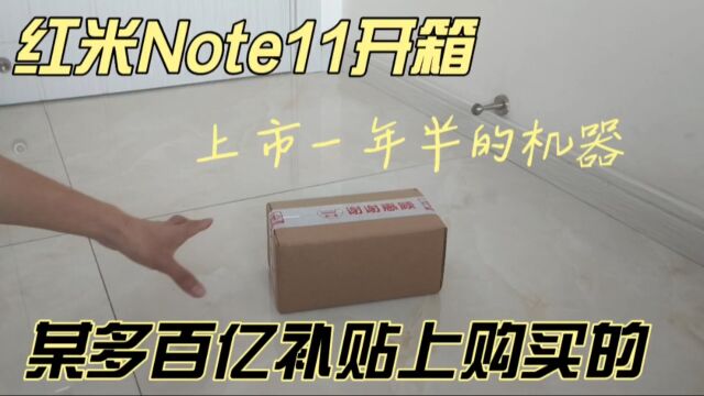 红米Note11开箱.上市一年半的机器了,还是在某多百亿补贴上买的