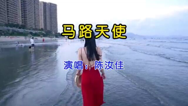 红过刘欢的陈汝佳演唱《马路天使》,歌声轻松愉快,可惜英年早逝!