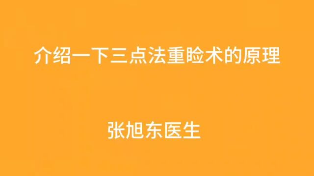 介绍一下三点法重睑术的原理【张旭东医生】