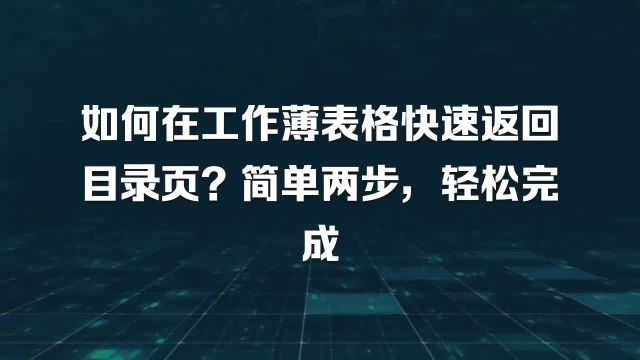 如何在工作薄表格快速返回目录页?简单两步,轻松完成