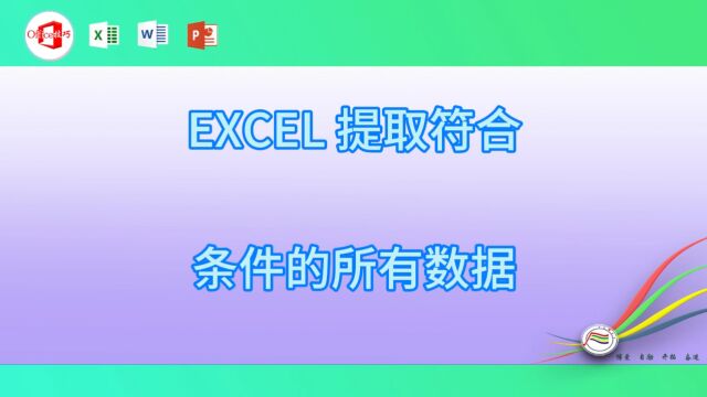 1024EXCEL 提取符合条件的所有数据