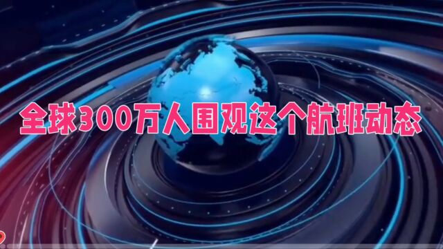 全球300万人围观这个航班动态