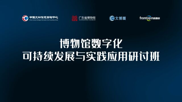 博物馆数字化可持续发展与实践应用研讨班回顾混剪