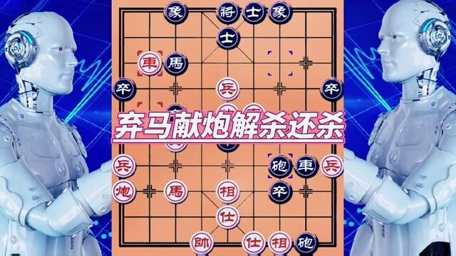 人工智能象棋,解杀还杀#下棋的手法和技巧 #棋逢对手