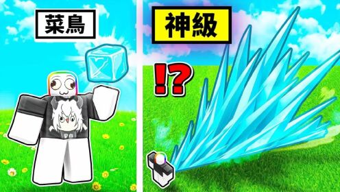 Roblox黑乐实况第018期:我居然获得了冰冻能力,从一开始的小颗冰块,最后学会了冰霜之神的大冰锥!_高清1080P在线观看平台_腾讯视频