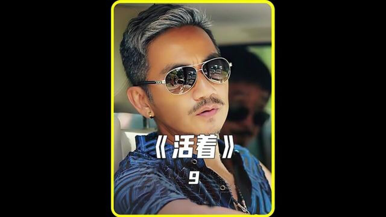 d枭周亚迪为躲仇杀与小弟互换身份#活着再见