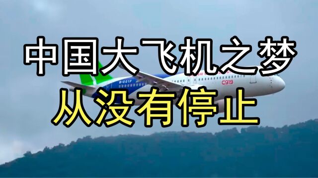 中国大飞机之梦,从没有停止