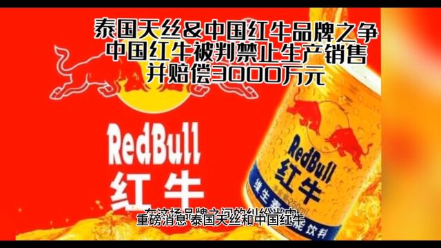 泰国天丝与中国红牛商标案终于尘埃落定,中国红牛被判禁止生产和销售,并连带赔偿3000万.