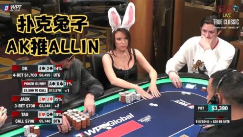 POKERBUNNY！AK果断推ALLIN！_高清1080P在线观看平台_腾讯视频