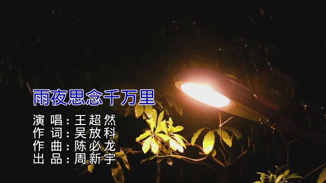 王超然  雨夜思念千万里【新歌上线】