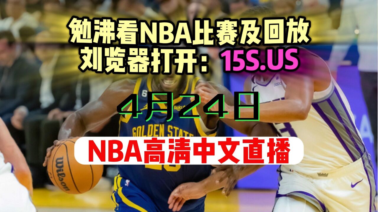 nba季后赛免费直播(nba季后赛免费直播高清观看无插件)