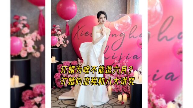 订婚为什么不能选择六月?订婚的流程和八大讲究