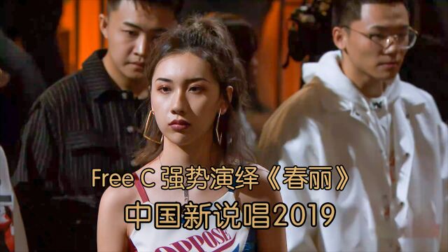 FreeC现场霸气喊话 强势演绎《春丽》