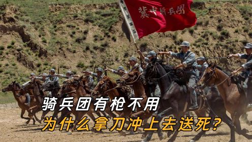 吴京拍的《乘风》被骂，骑兵团有枪不用，为什么拿刀冲上去送死？