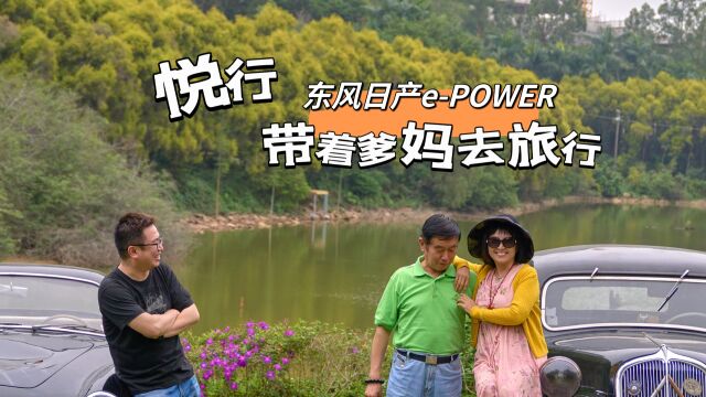 悦行 | 原来幸福好简单 轩逸ePOWER广州一日游