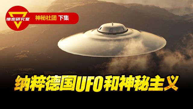 你见过人造UFO吗?纳粹德国的OFO和神秘主义