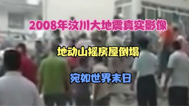 2008年汶川大地震真实影像,地动山摇房屋倒塌,宛如世界末日