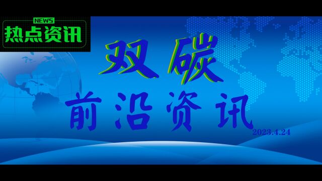 双碳前沿资讯 国内外碳中和最新动态