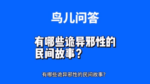 有哪些诡异邪性的民间故事?