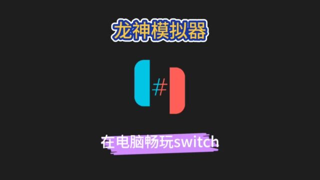 ryujinx龙神模拟器畅玩switch游戏下载安装教程