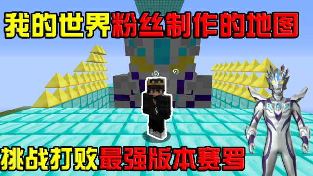 我的世界粉丝制作的地图:挑战打败最强版本赛罗