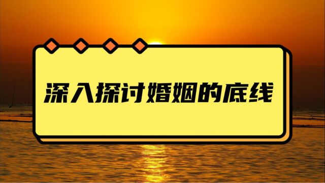 如何维持一段健康的婚姻关系?深入探讨婚姻的底线