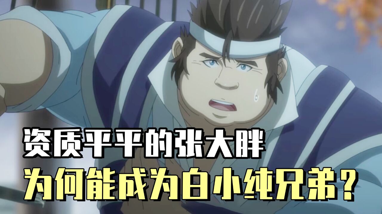 一念永恒:资质平平的张大胖,为何能成为白小纯的兄弟?