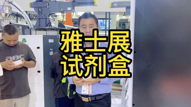 2023逛雅式展再看试剂盒#注塑培训杨建宏