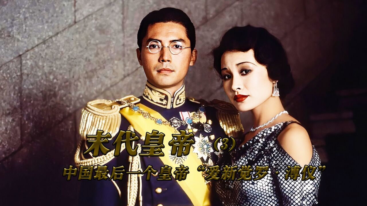 《末代皇帝3》中国最后一位皇帝,被上着枷锁的一生