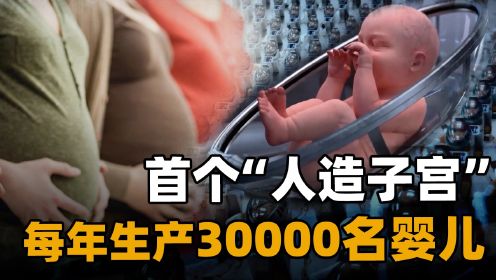 世界首个“人造子宫”，全面解放女性怀孕负担，一年批量3万胎？