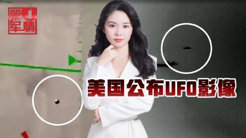 无人机拍到不明飞行物，美军彻查650起UFO事件，中俄又被黑