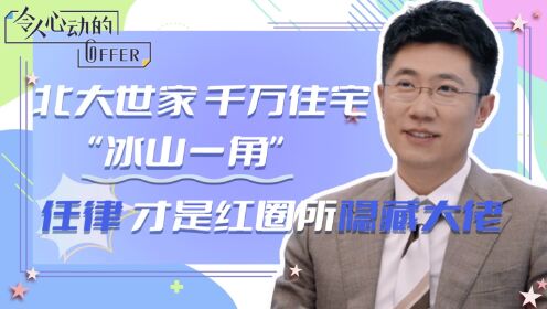 令人心动的offer5:原来任律才是红圈所的隐藏大佬!千万豪宅都只是冰山一角,刘思远的“真面目”藏不住了_高清1080P在线观看平台_腾讯视频