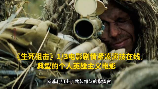 《生死狙击》1/3电影剧情紧凑演技在线,典型的个人英雄主义电影