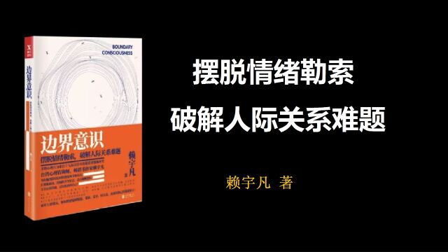 《边界意识》| 摆脱情绪勒索,破解人际关系难题